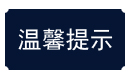 温馨提示.jpg
