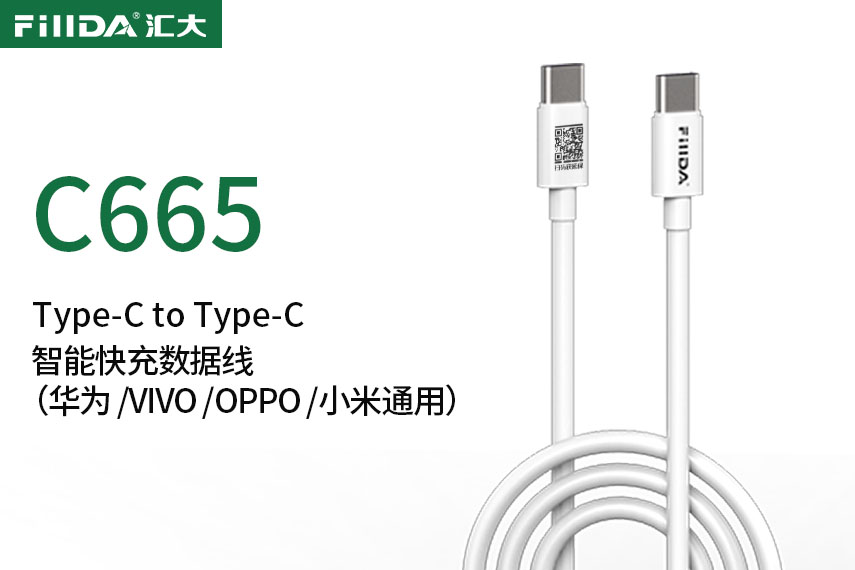 FillDA高端智能快充数据线（华为 VIVO OPPO 小米通用） HDA-C665   Type-C to Type-C  5A