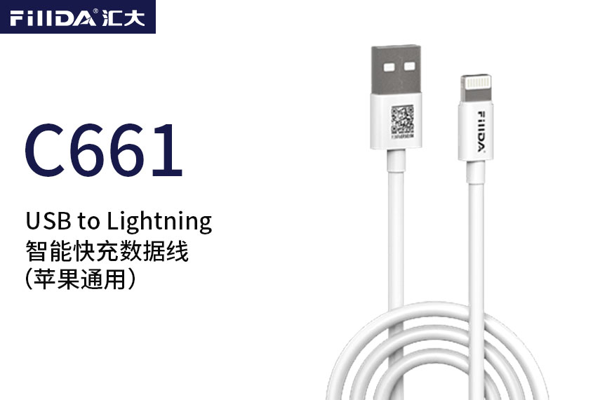 FillDA高端智能快充数据线（苹果通用） HDA-C661   USB to Lightning  3A