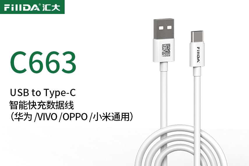 FillDA高端智能快充数据线（华为 VIVO OPPO 小米通用） HDA-C663   USB to Type-C  5A